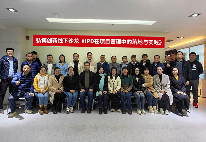 弘博创新《IPD在项目管理中的落地与实践》线下沙龙顺利举行