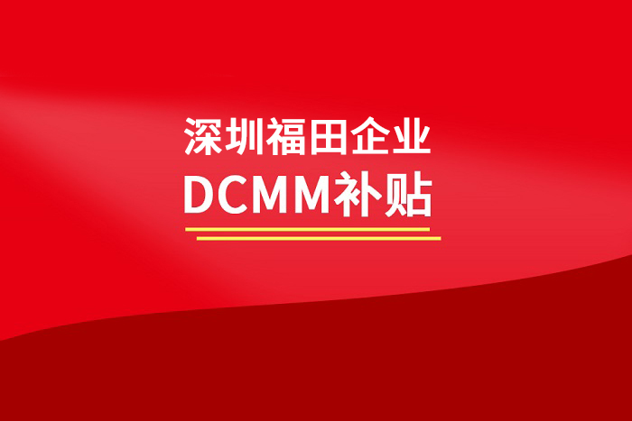 【深圳市福田区】企业DCMM评估认证补贴政策:最高30万元