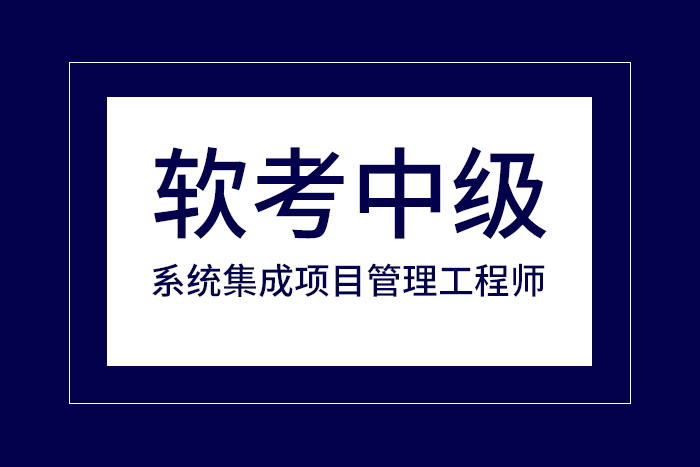 2024年5月软考中级系统集成项目管理工程师到这里备考