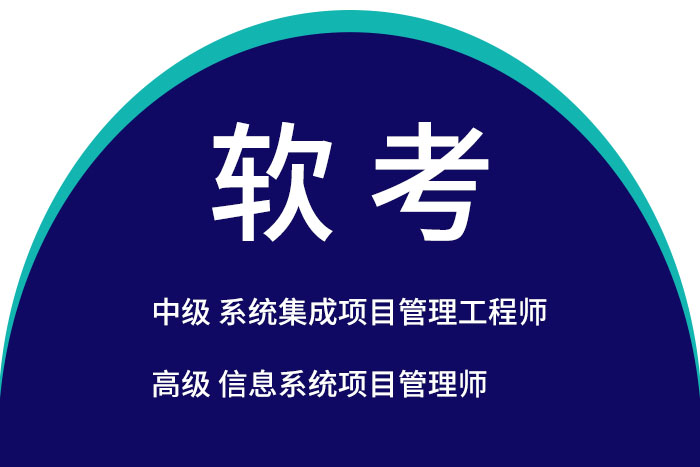 2024年5月软考中级系统集成项目管理工程师报名了解一下