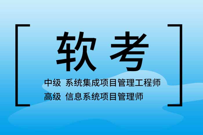 2024年5月软考中级系统集成项目管理工程师报名及含金量