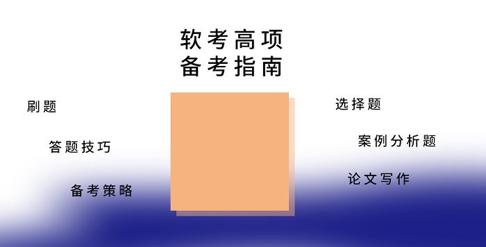 2024上半年软考高项（信息系统项目管理师）宝藏备考指南分享！