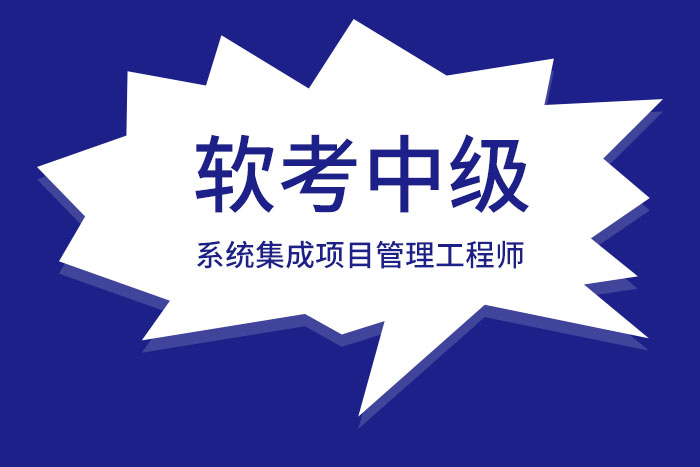 职场升级有捷径，考个软考中级系统集成项目管理工程师证书来助力