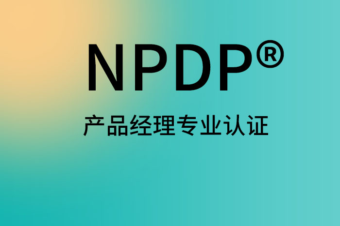 NPDP|传统行业产品管理实践：挑战、策略与未来思考