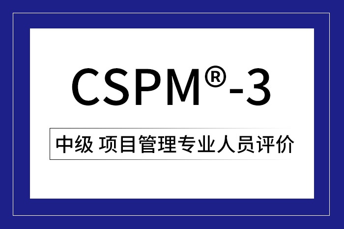 2024年CSPM®-3国标项目管理中级认证值得考，大企业都认可