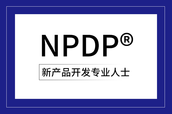 2024年8月广州、北京、深圳NPDP®产品经理认证报名来来来