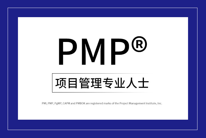 2024年8月广州、上海、深圳PMP®项目管理认证报名来来来