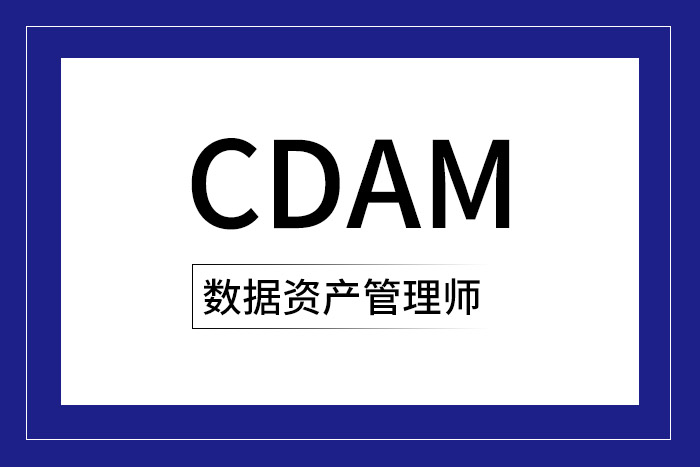 CDAM数据资产管理师证书为何如此火热？大家都在考