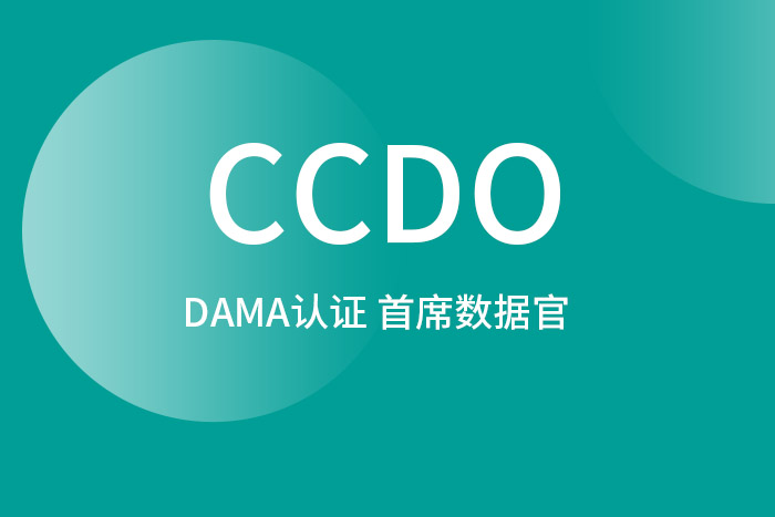 DAMA认证 首席数据官(CCDO)深圳高研班第四期招生中