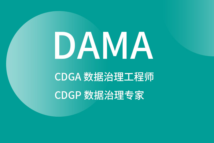 探索CDGA/CDGP数据治理证书的含金量：为何它成为行业内的黄金标准