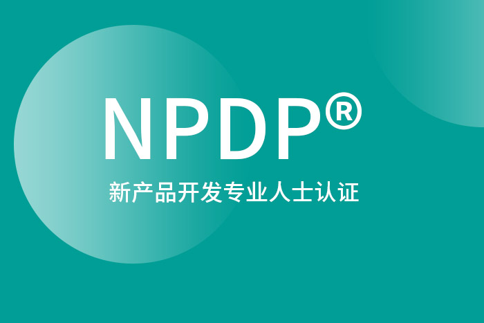 2024年10月西安、北京、深圳NPDP®产品经理认证，可以报名