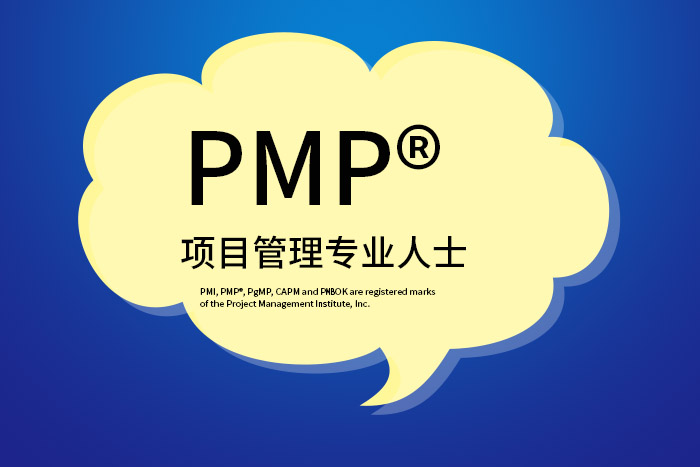 考一个PMP®项目管理证书，让职场多一个加分项