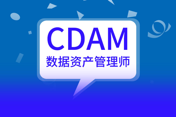 数据资产管理师（CDAM）招生简章