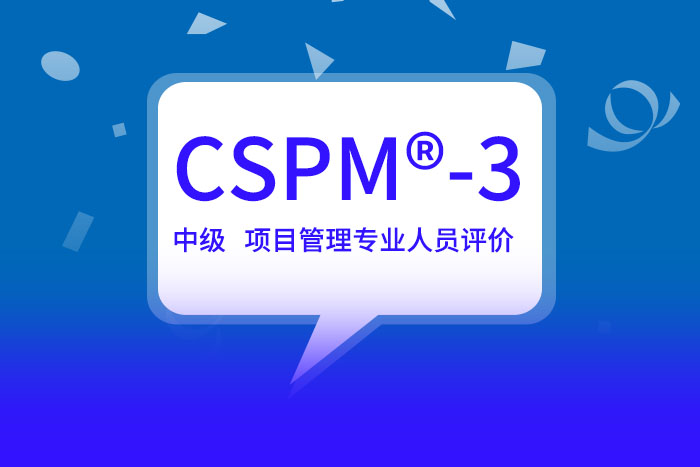 CSPM-3项目管理中级认证课程