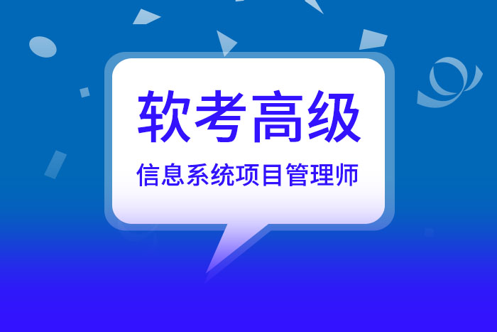 2025年上半年软考高级信息系统项目管理师备考与开始学习