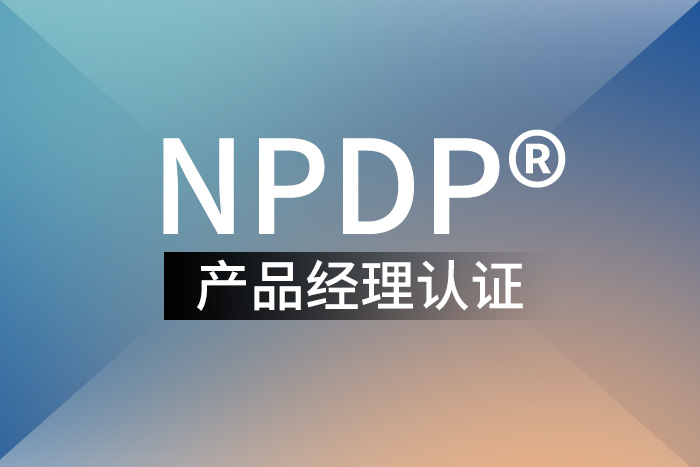 2024年上半年广州、武汉、深圳NPDP®产品经理认证，当然这里