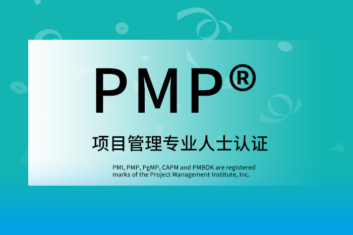 2025年1月PMP®项目管理认证在开班，大家都推荐