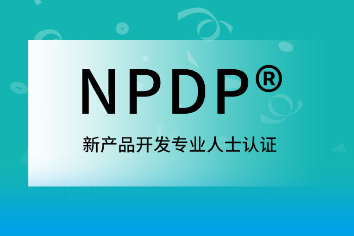2025年上半年NPDP®产品经理认证，及早安排，别拖了