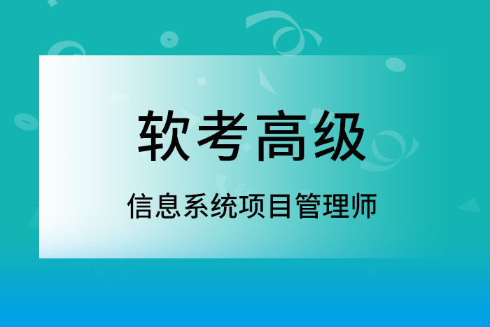 2025年上半年软考高级信息系统项目管理师，速度来报名
