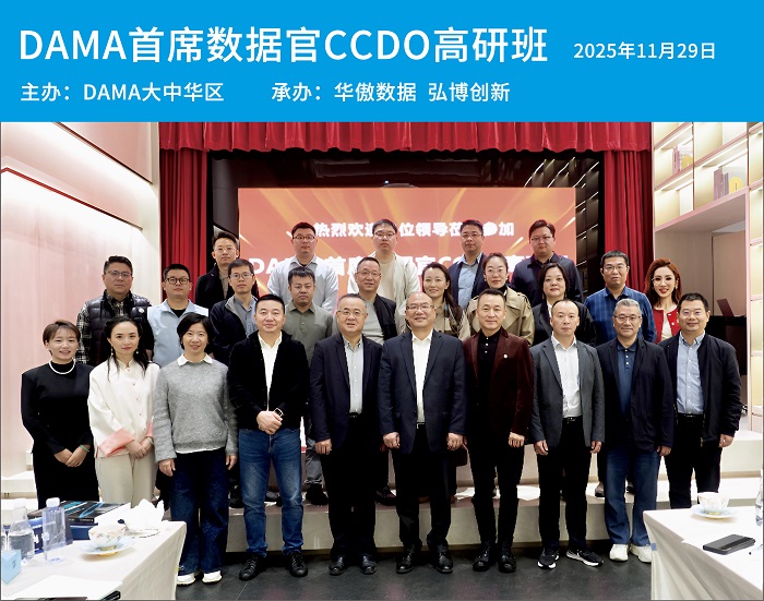 DAMA首席数据官(CCDO)深圳高研班第六期顺利举行