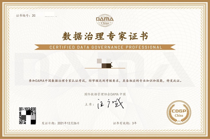 CDGP 数据治理专家