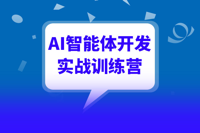 AI智能体开发实战训练营