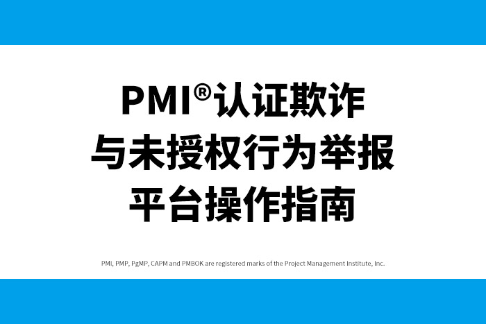PMI®认证欺诈与未授权行为举报平台操作指南