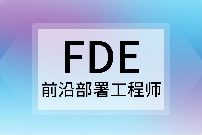 FDE前沿部署工程师：下一个职业跃迁的风口，适合哪些人入局？