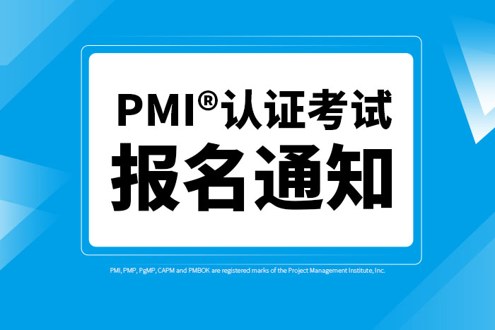 关于2026年12月5日PMI®认证考试的报名通知
