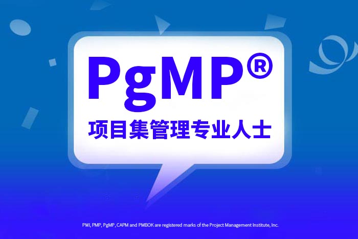 项目集管理专业人士PgMP®认证培训