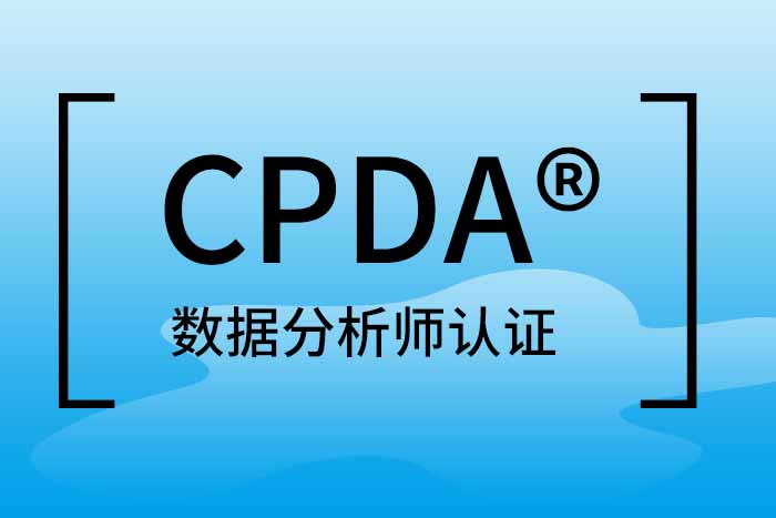 2024年5月深圳/惠州/东莞CPDA®数据分析师认证火热报名中