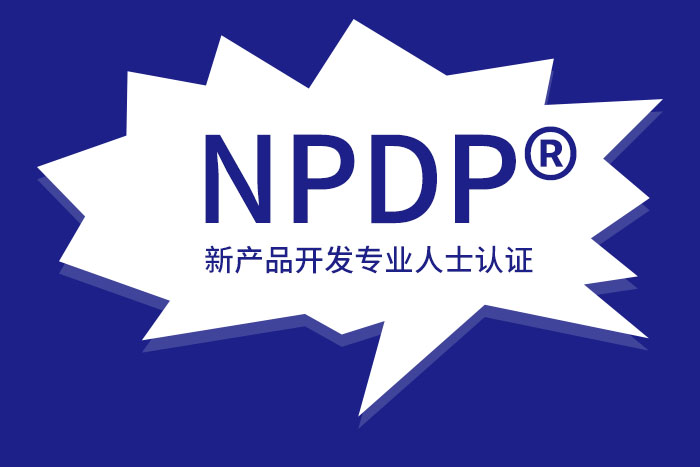 做产品工作，下半年为何不能错过NPDP证书？