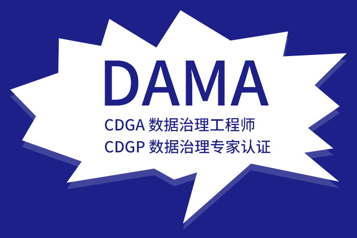 CDGA数据治理工程师证书——我的专业认证之路