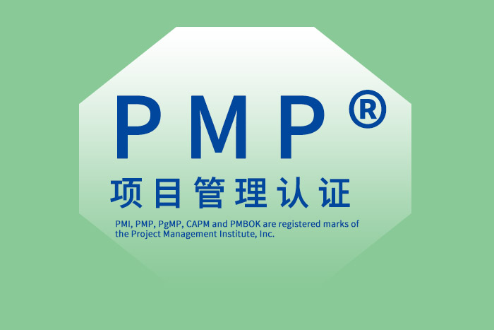 周围的人都有PMP®项目管理证书了，我也要考一个