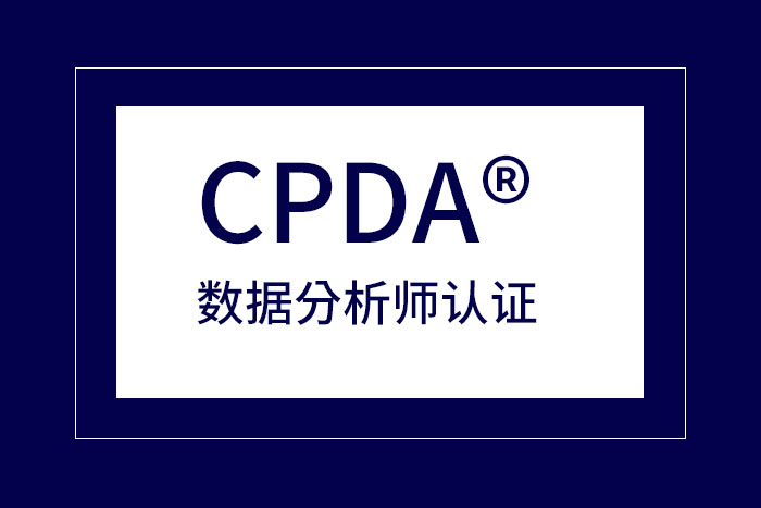2024年4月深圳CPDA®数据分析师认证报名来这专业