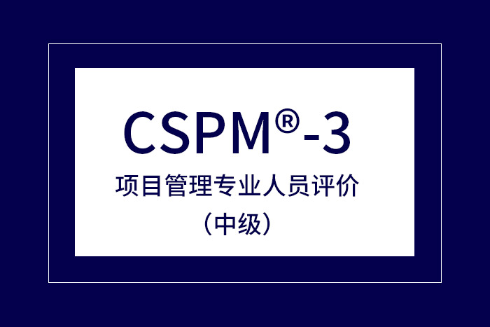 2024年北京、广州、深圳CSPM-3项目管理中级认证报名快捷入口