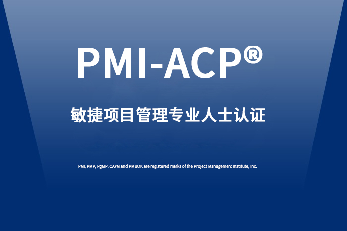 2024年4月北京/西安/武汉/深圳PMI-ACP®敏捷项目管理认证报名