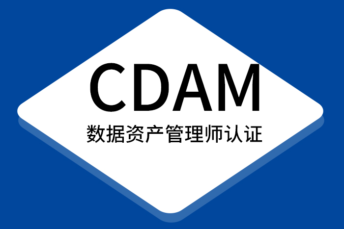 2024考证目标：CDAM数据资产管理师认证