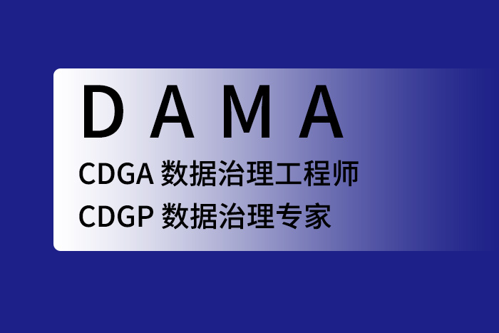 2024年6月成都、广州、深圳CDGA/CDGP数据治理认证报名通道