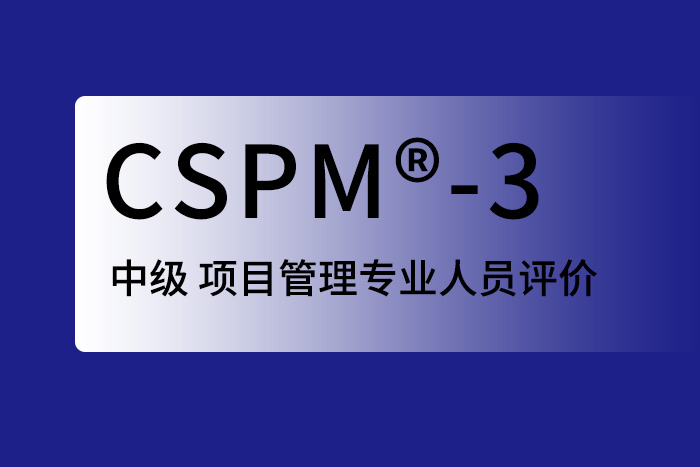 2024年武汉、广州、深圳CSPM®-3国标项目管理中级认证来这