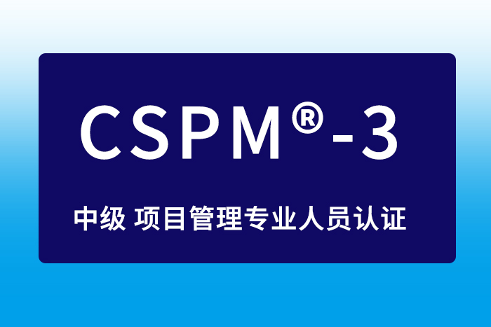 2024年成都、上海、深圳CSPM®-3国标项目管理中级认证真超值