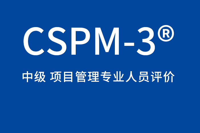 2024年北京/上海/成都/深圳CSPM-3项目管理中级认证报名，都来这里