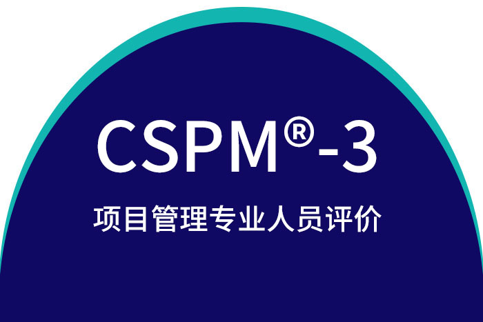 2024年武汉、上海、深圳CSPM®-3项目管理中级认证报名这家口碑好