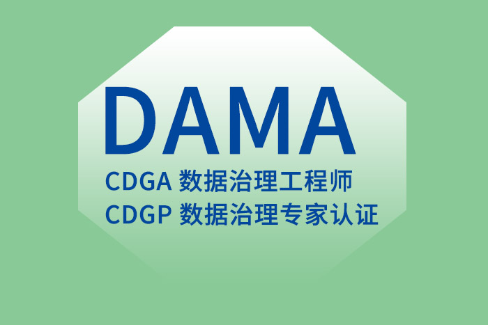 CDGA数据治理工程师证书：价值与实用的双重认证