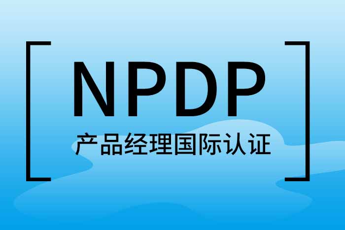 2024年5月北京、广州、深圳NPDP产品经理认证报名及含金量