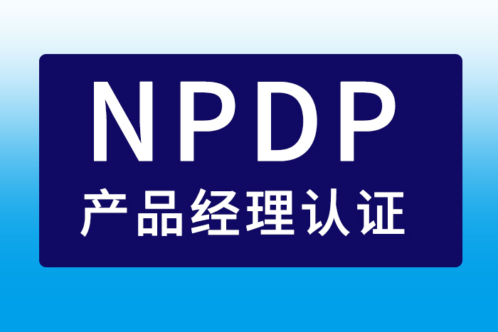 2024年6月惠州、东莞、深圳NPDP产品经理认证含金量高及报名