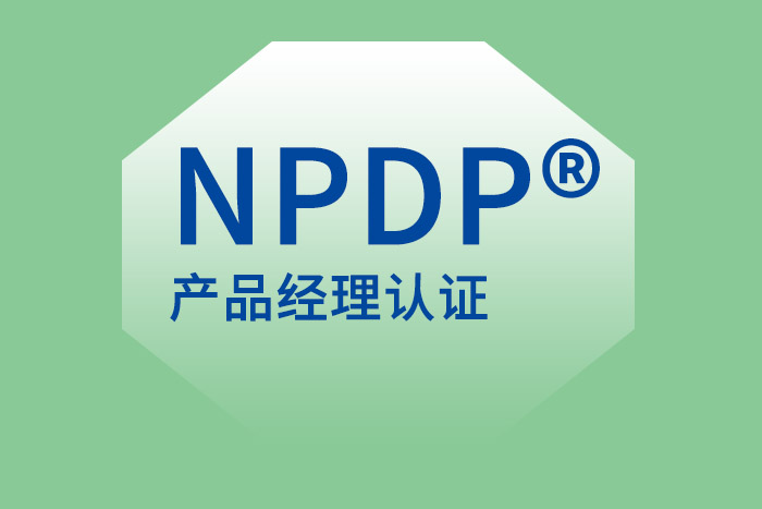 2024年7月杭州、东莞、深圳NPDP产品经理认证，引领风潮