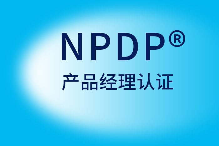 提升产品管理技能，考个NPDP证书帮大忙