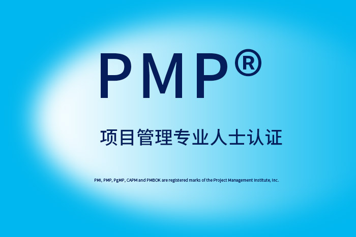 参加PMP®认证，让项目“飞”起来，让职场“顺”起来！