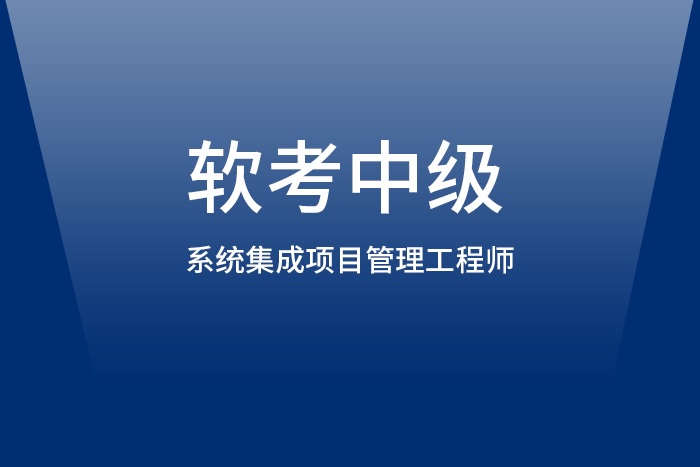 2024年4月重庆/南京/深圳软考中级系统集成项目管理工程师报名